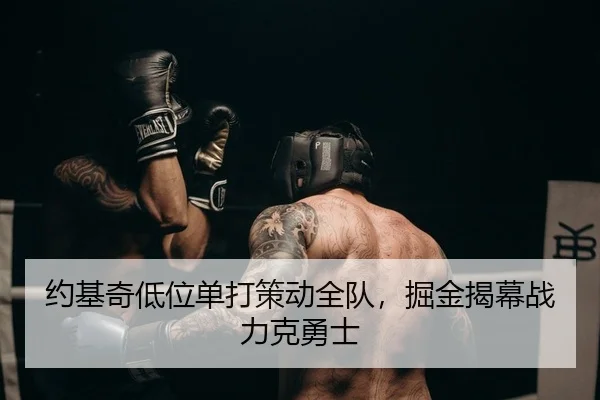 约基奇低位单打策动全队，掘金揭幕战力克勇士